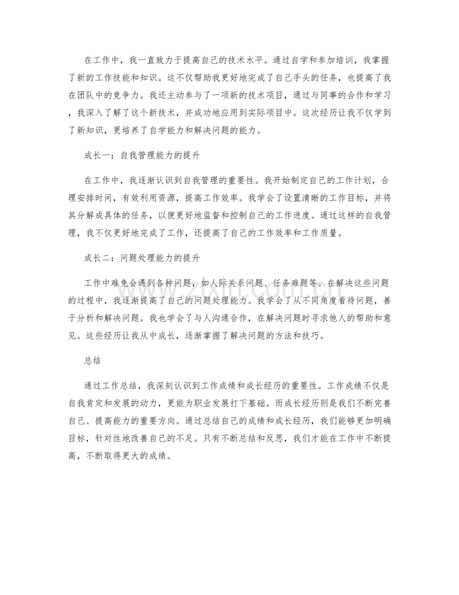 工作总结的重要成绩和成长经历.docx_第2页