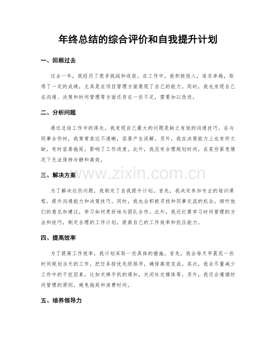 年终总结的综合评价和自我提升计划.docx_第1页