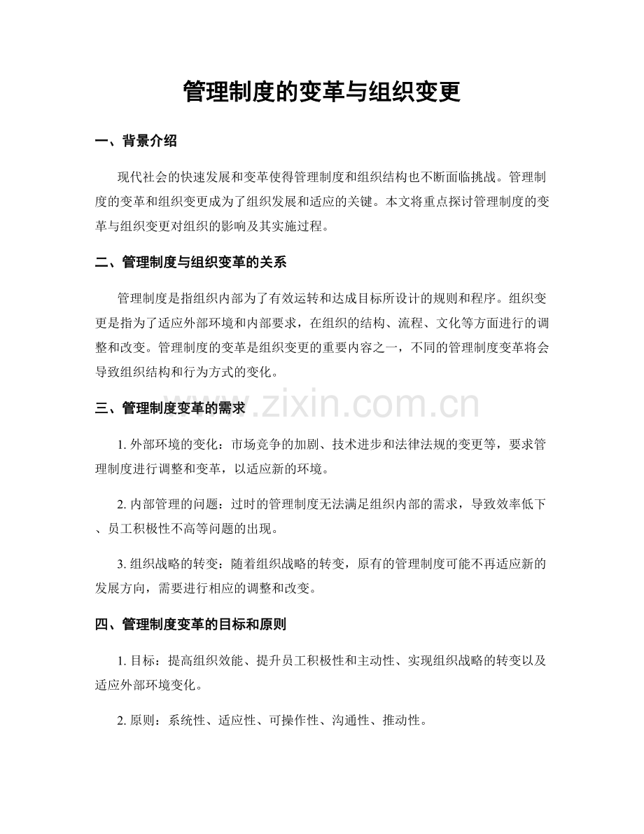 管理制度的变革与组织变更.docx_第1页