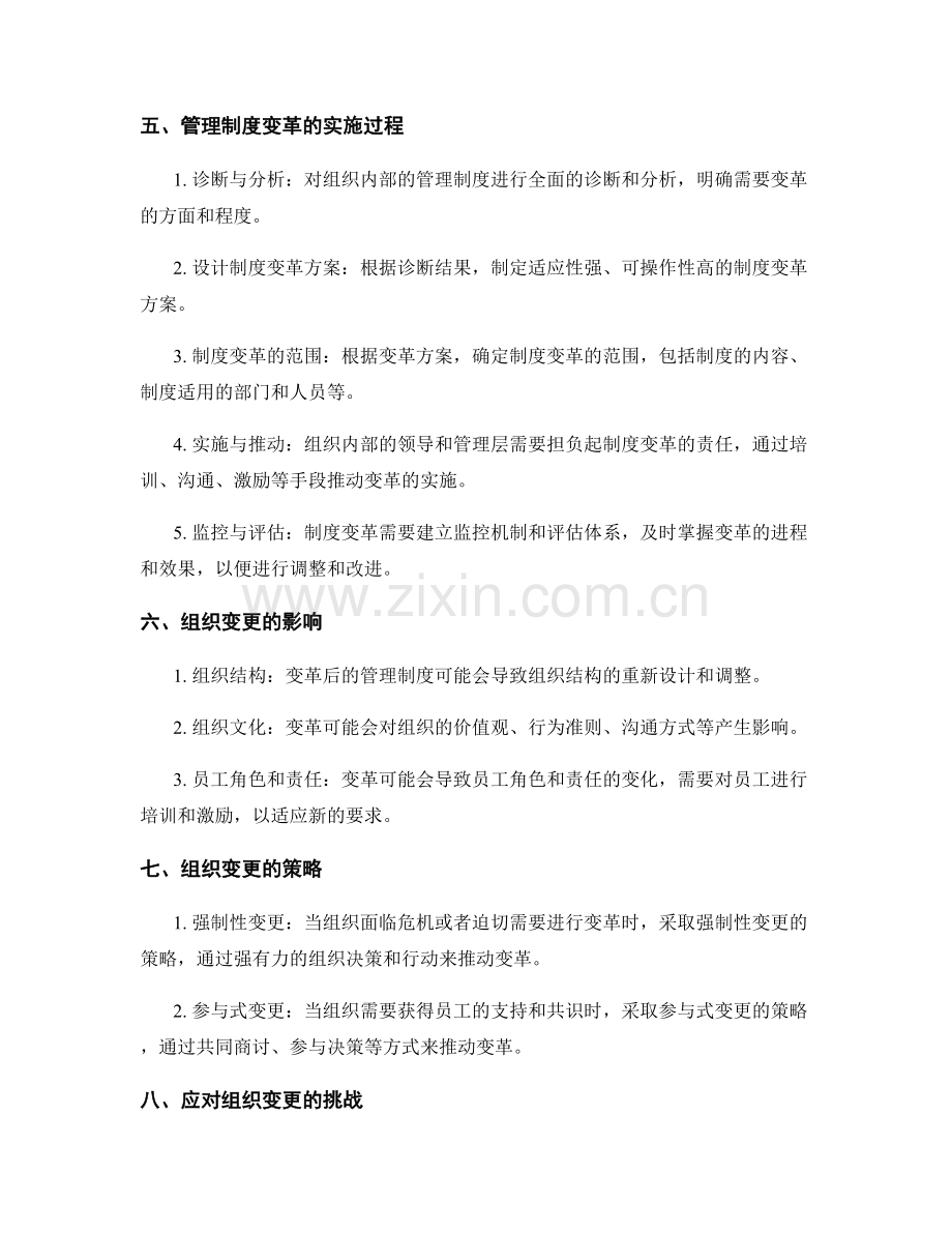 管理制度的变革与组织变更.docx_第2页