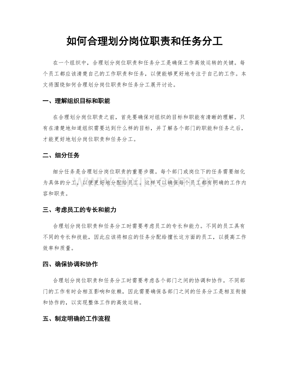 如何合理划分岗位职责和任务分工.docx_第1页