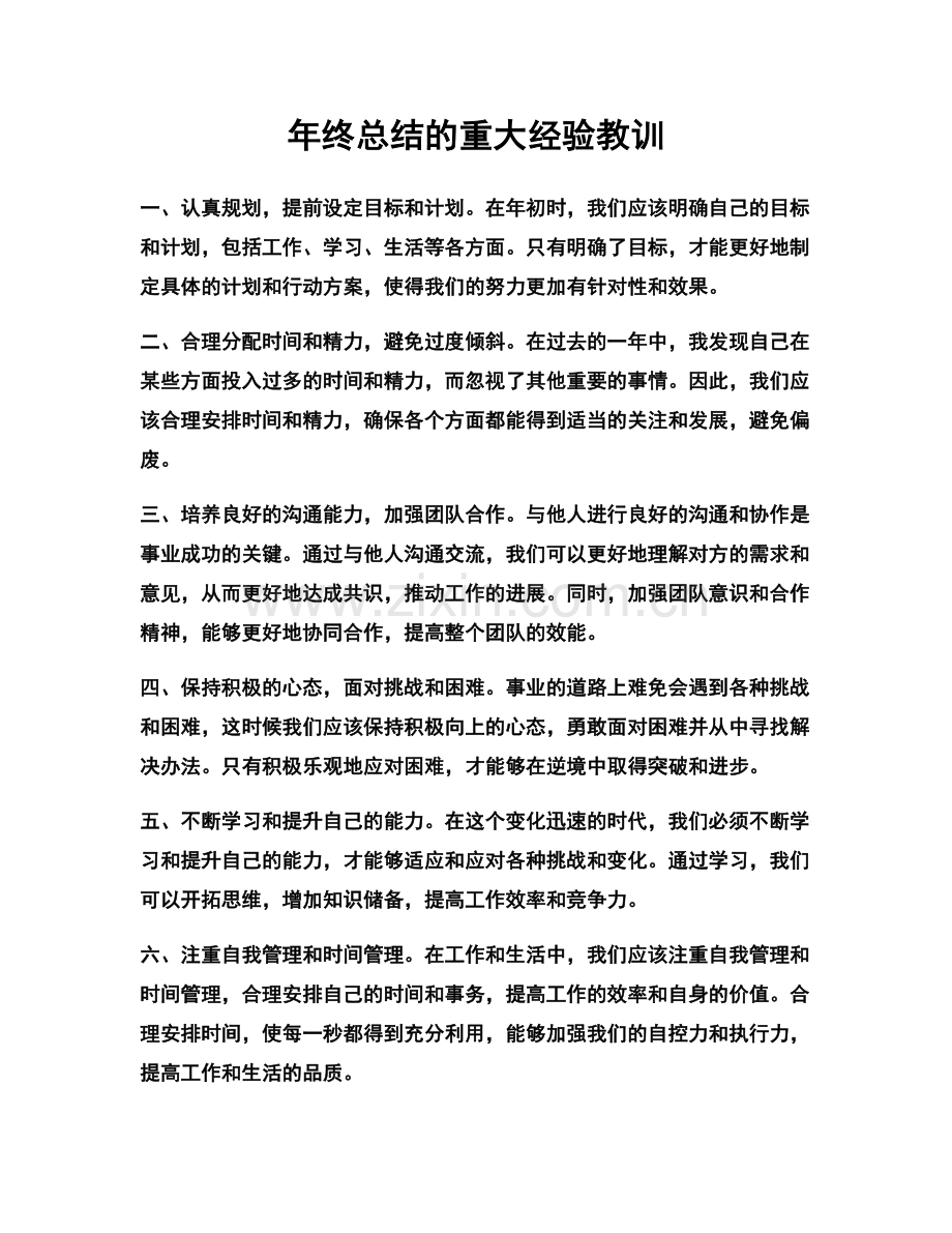 年终总结的重大经验教训.docx_第1页