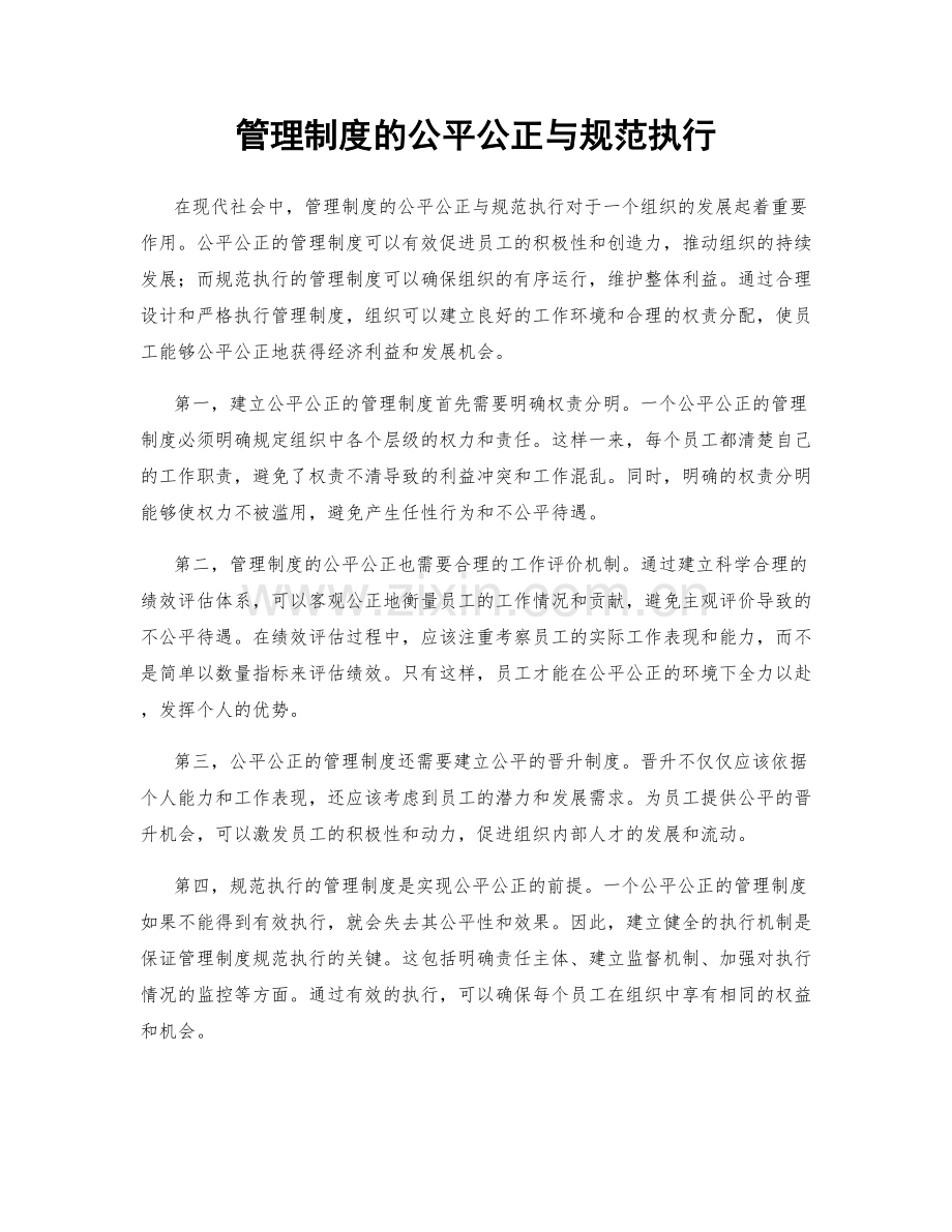 管理制度的公平公正与规范执行.docx_第1页