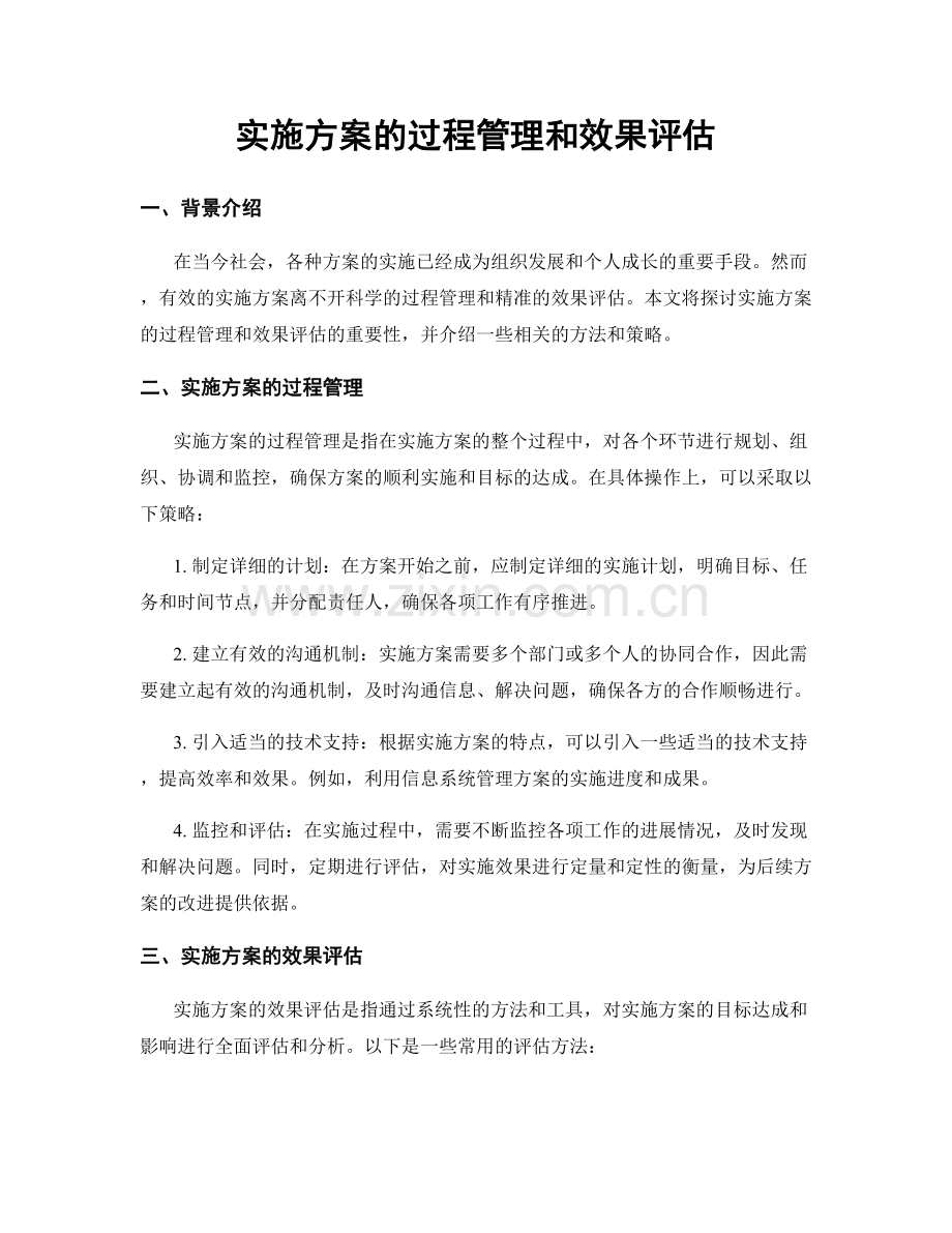 实施方案的过程管理和效果评估.docx_第1页