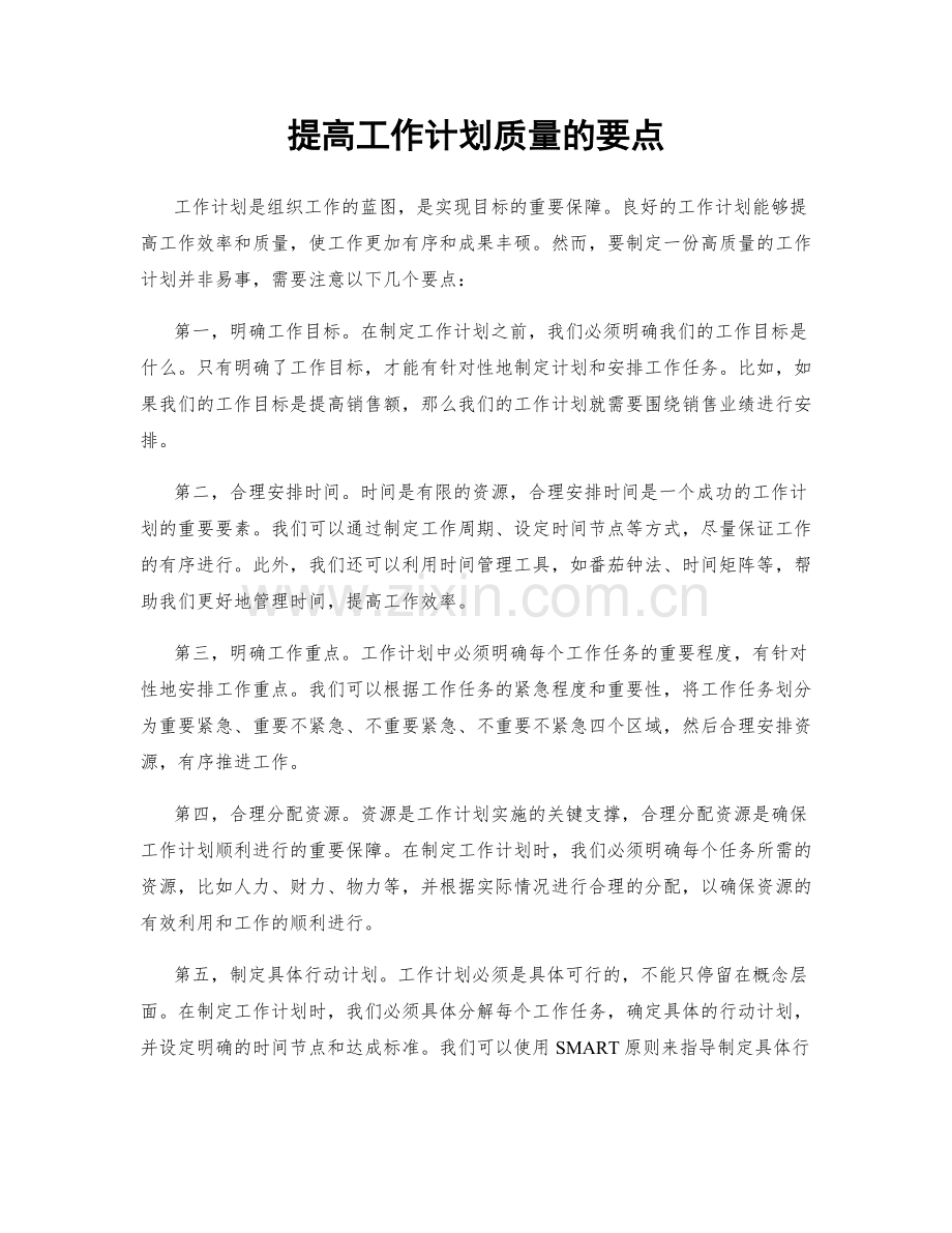 提高工作计划质量的要点.docx_第1页