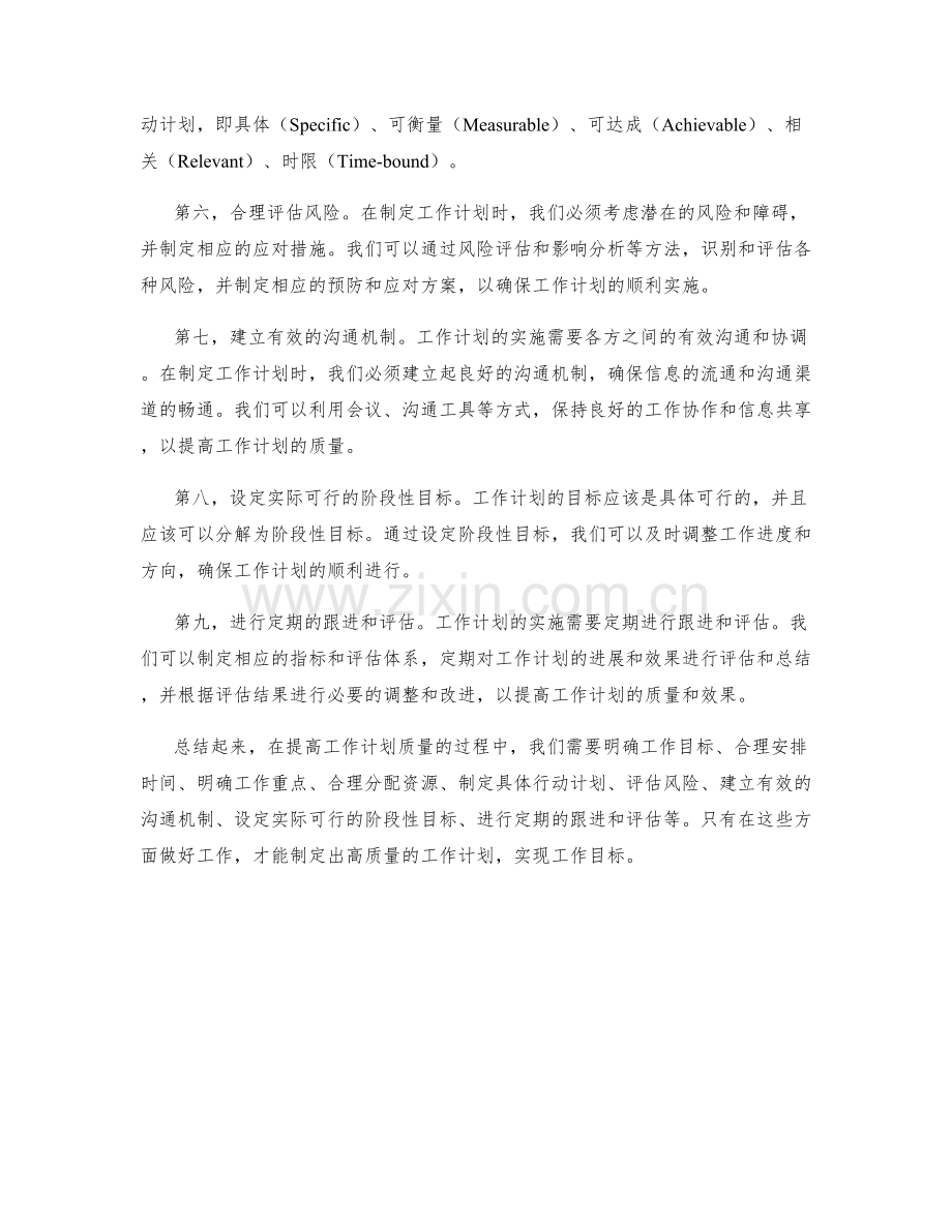 提高工作计划质量的要点.docx_第2页