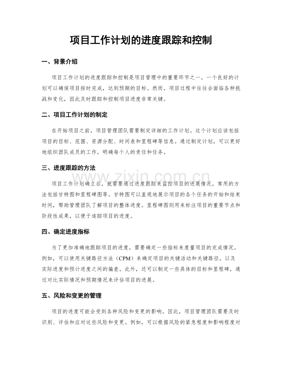 项目工作计划的进度跟踪和控制.docx_第1页