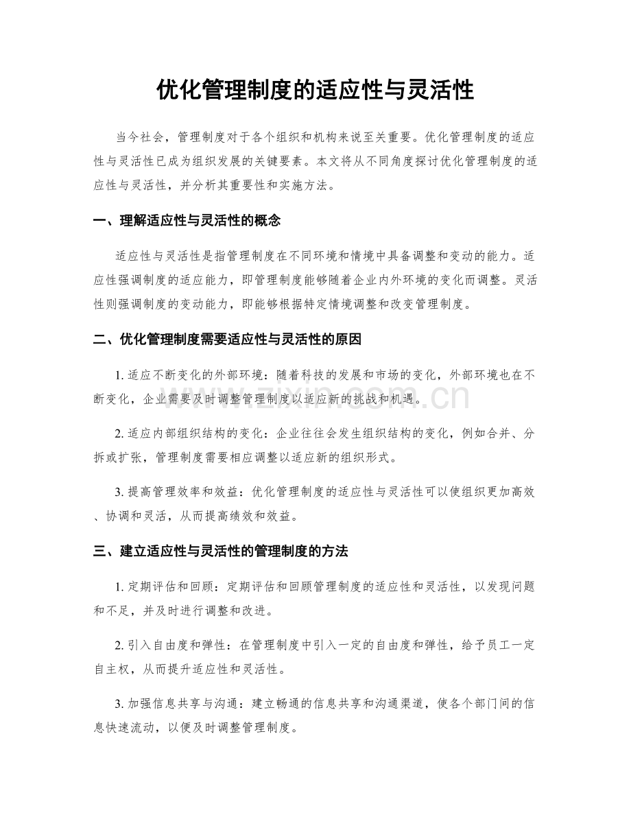 优化管理制度的适应性与灵活性.docx_第1页