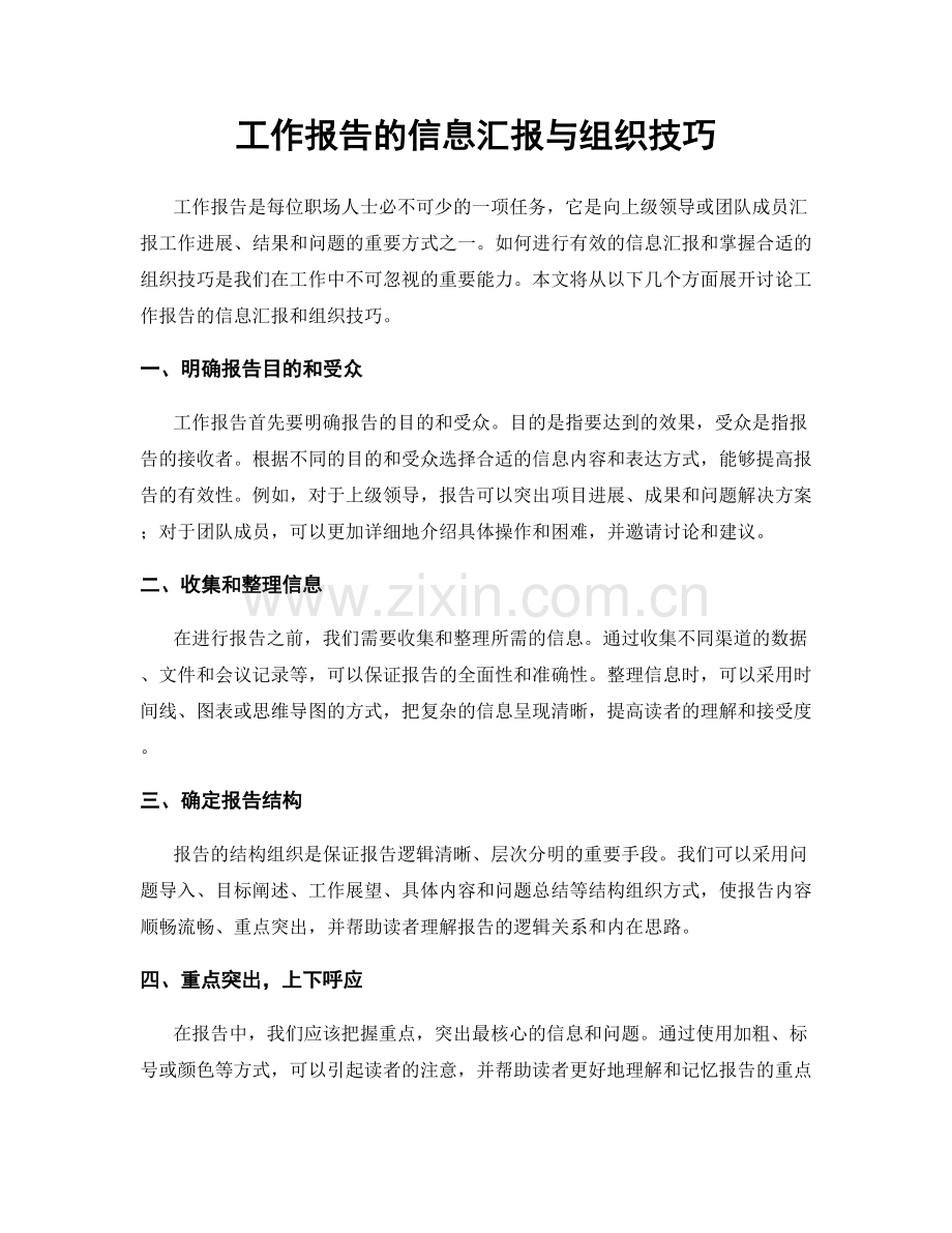 工作报告的信息汇报与组织技巧.docx_第1页