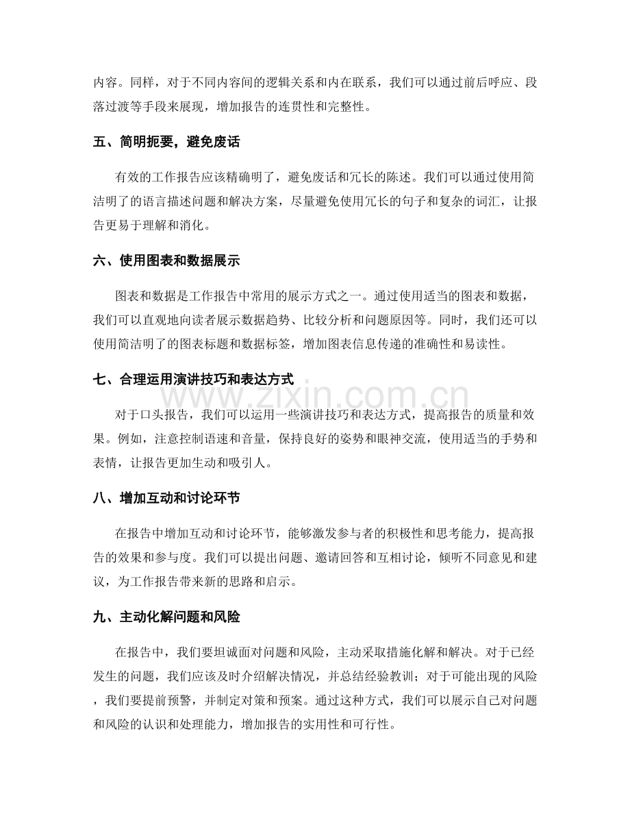 工作报告的信息汇报与组织技巧.docx_第2页