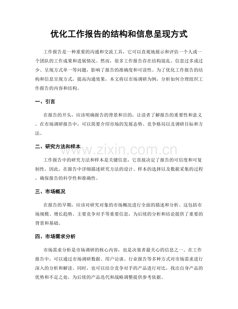 优化工作报告的结构和信息呈现方式.docx_第1页