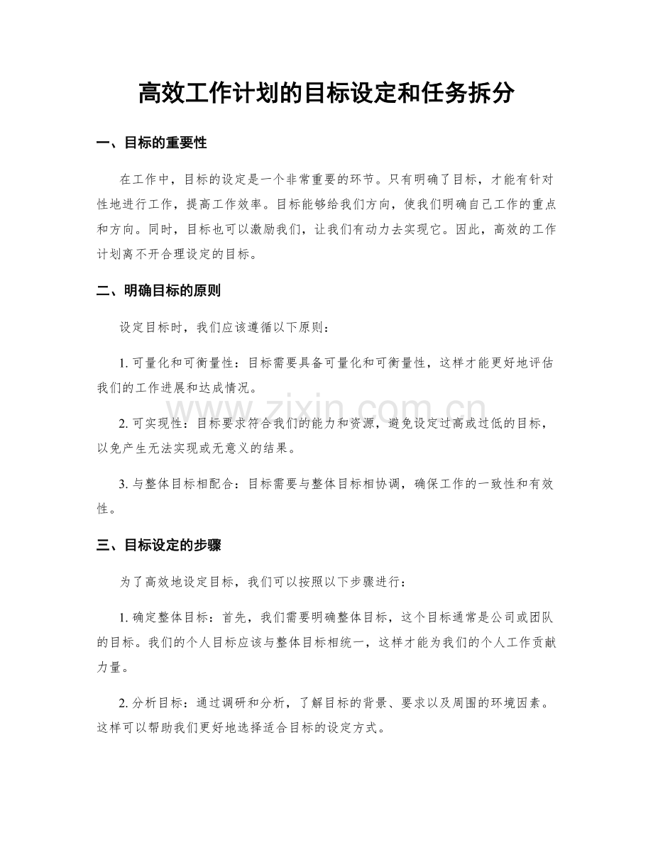 高效工作计划的目标设定和任务拆分.docx_第1页