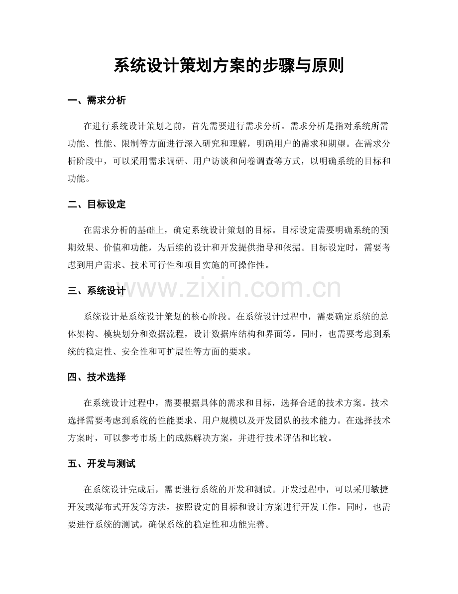 系统设计策划方案的步骤与原则.docx_第1页