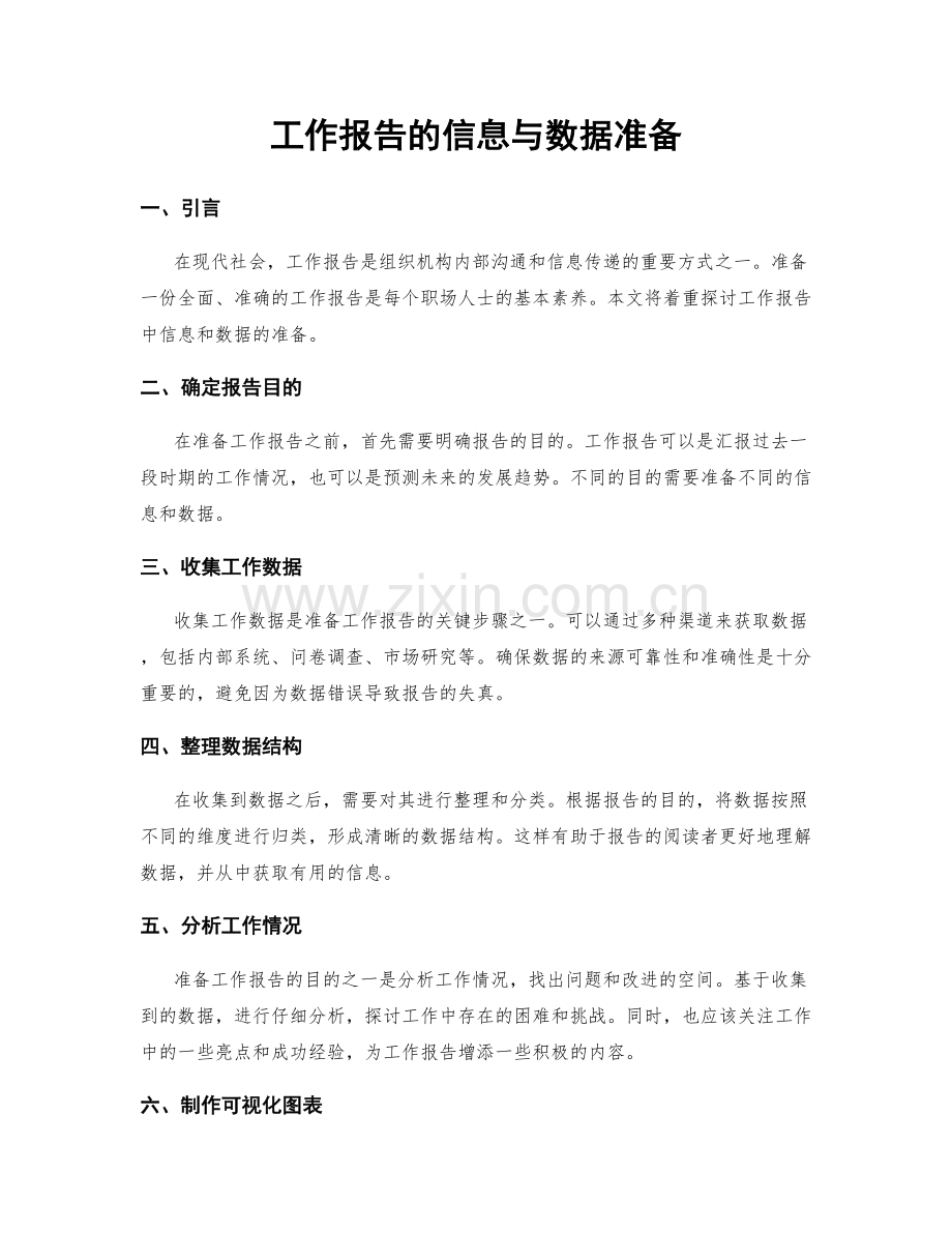 工作报告的信息与数据准备.docx_第1页