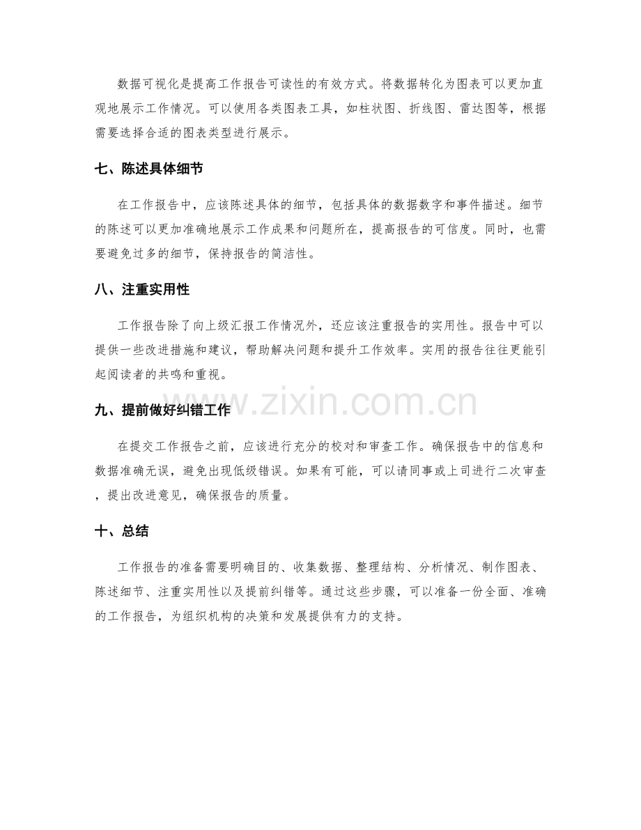 工作报告的信息与数据准备.docx_第2页