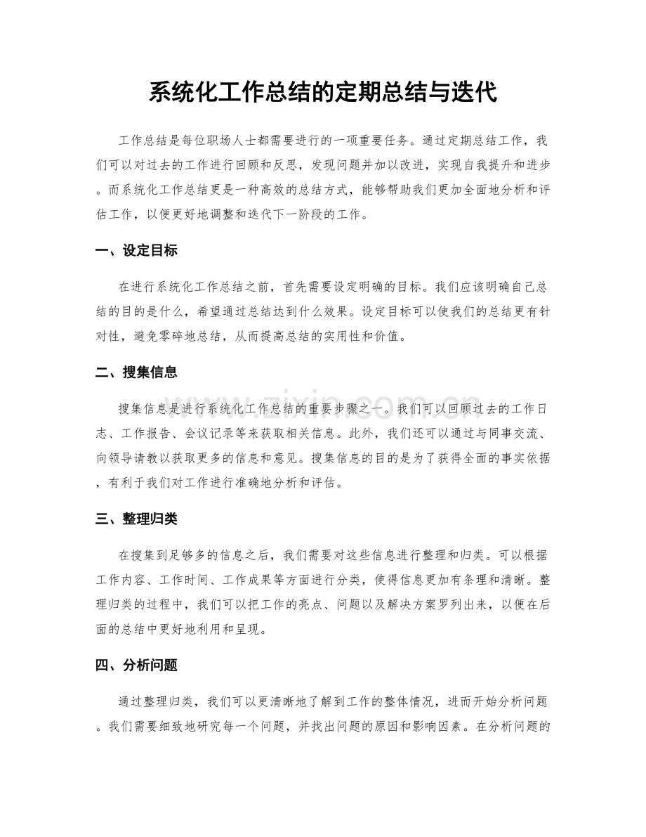 系统化工作总结的定期总结与迭代.docx_第1页