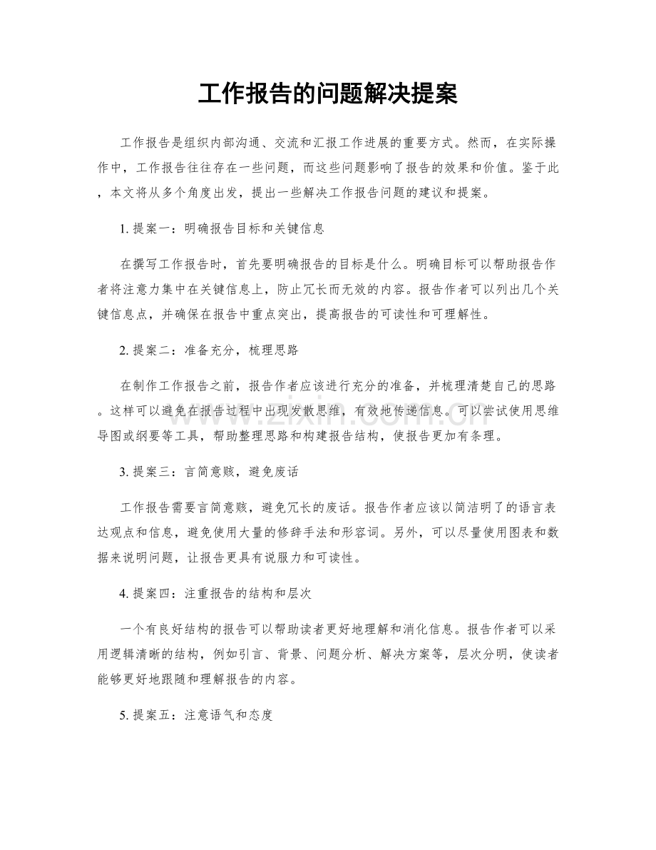 工作报告的问题解决提案.docx_第1页