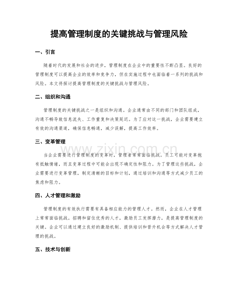 提高管理制度的关键挑战与管理风险.docx_第1页