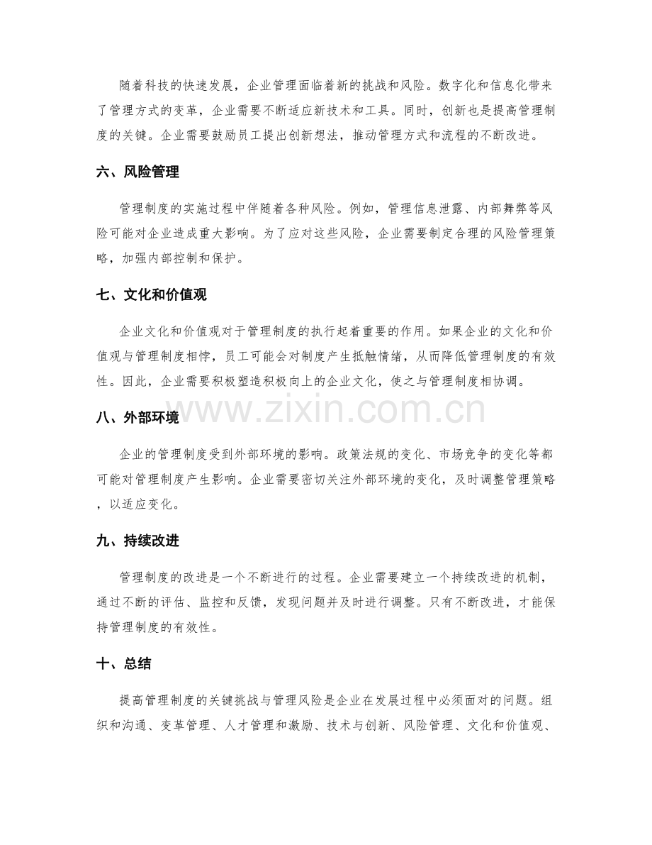 提高管理制度的关键挑战与管理风险.docx_第2页