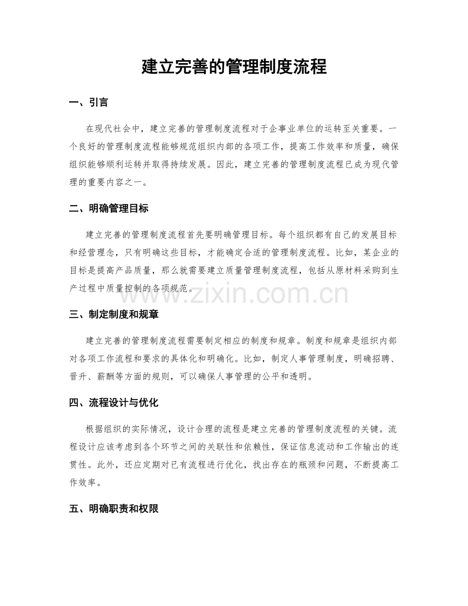 建立完善的管理制度流程.docx_第1页