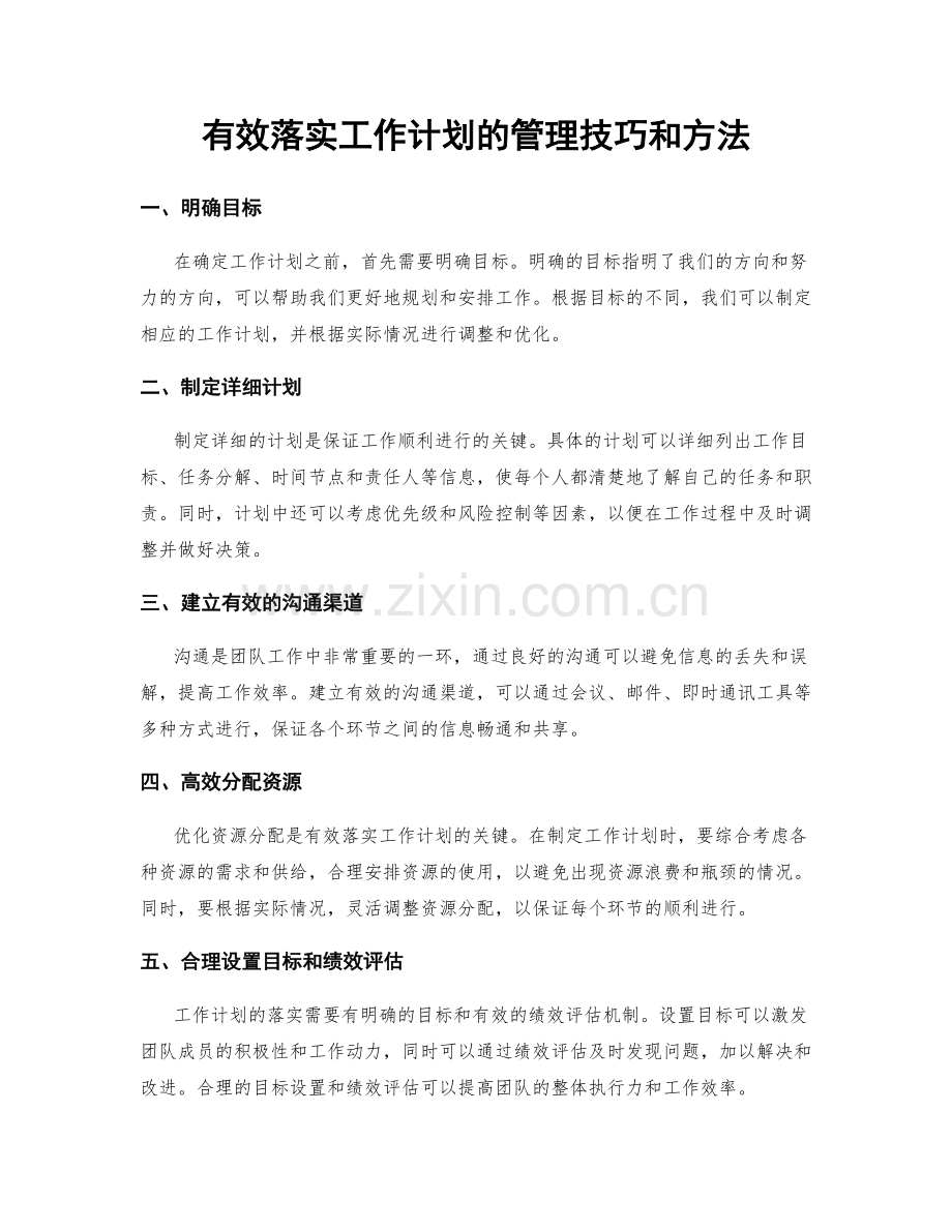 有效落实工作计划的管理技巧和方法.docx_第1页