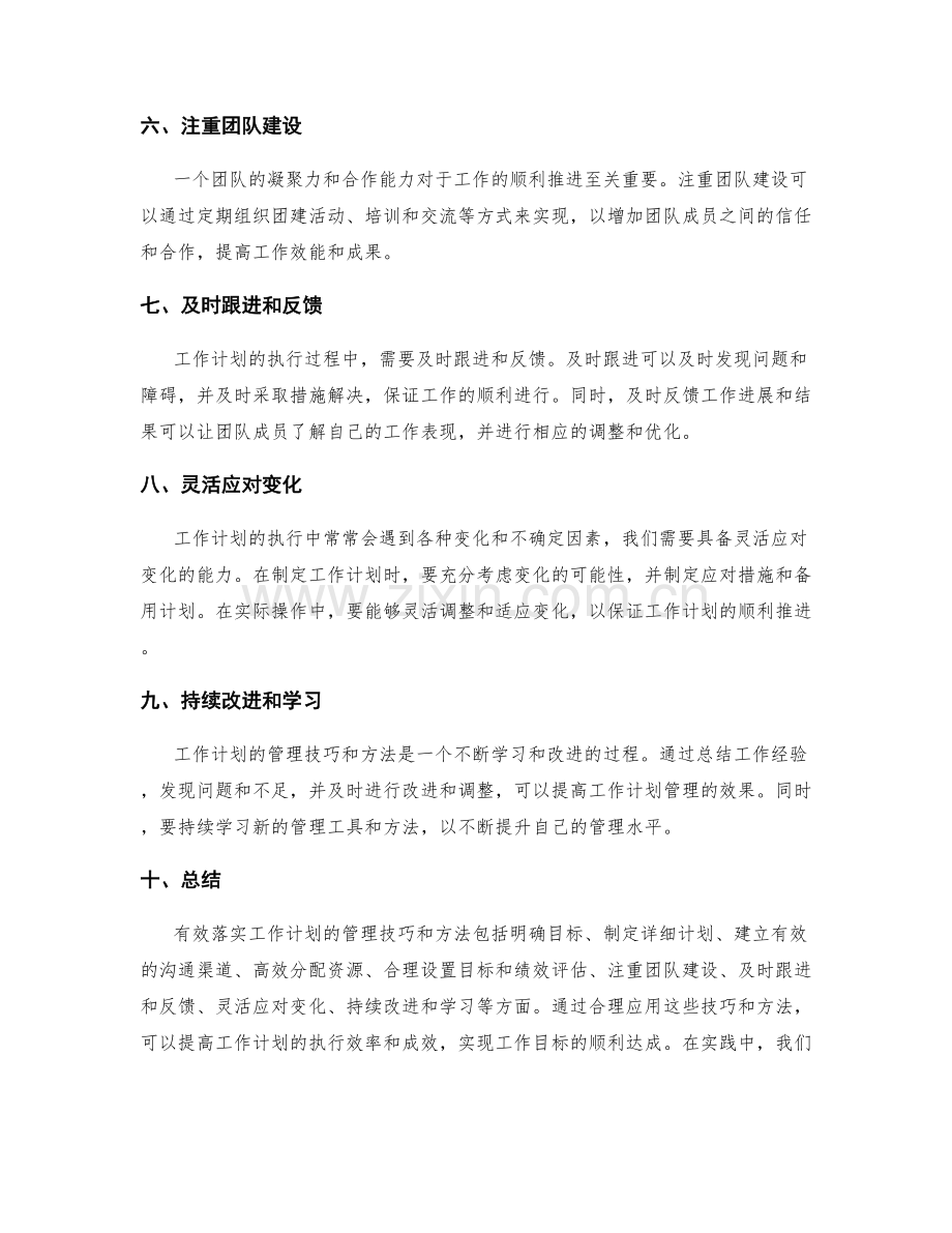 有效落实工作计划的管理技巧和方法.docx_第2页