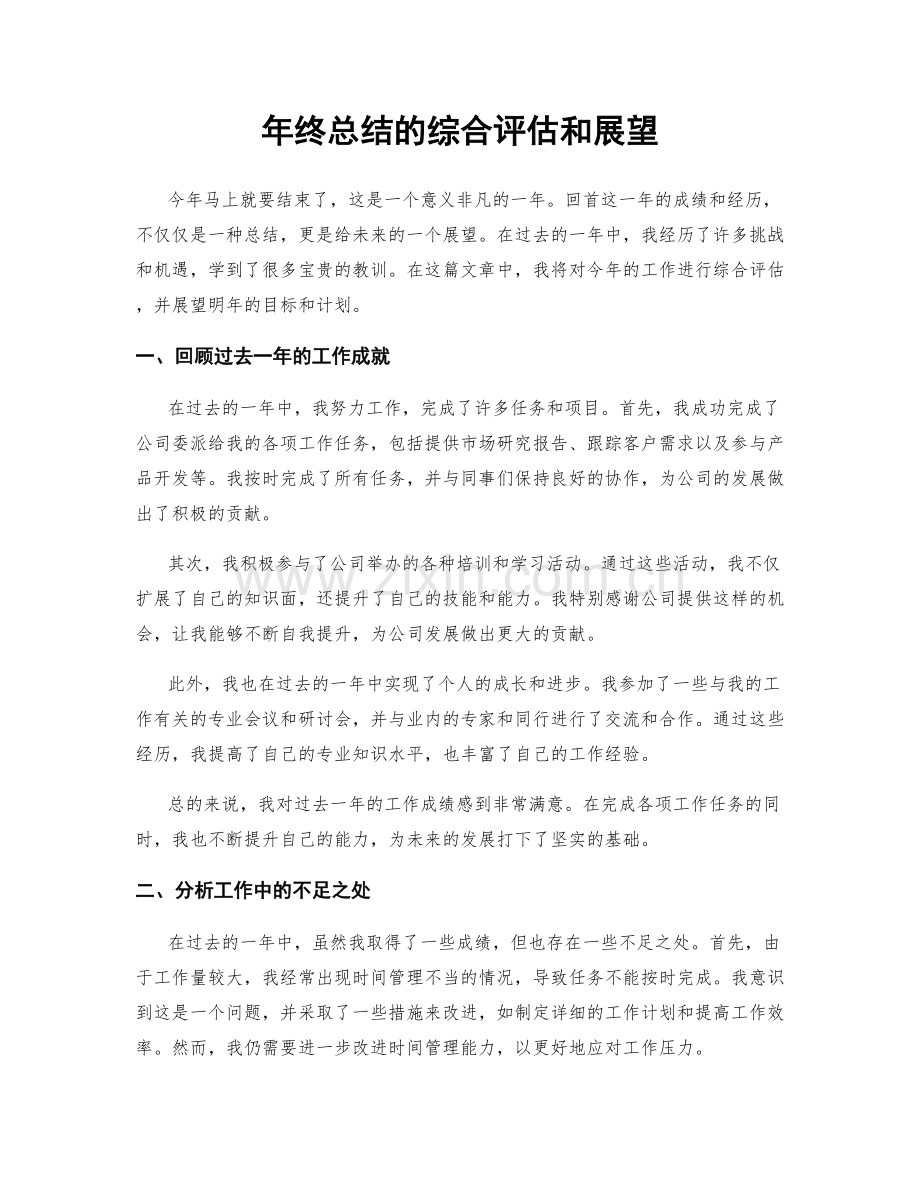 年终总结的综合评估和展望.docx_第1页