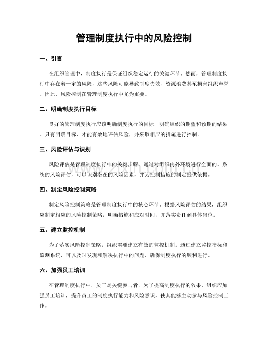 管理制度执行中的风险控制.docx_第1页