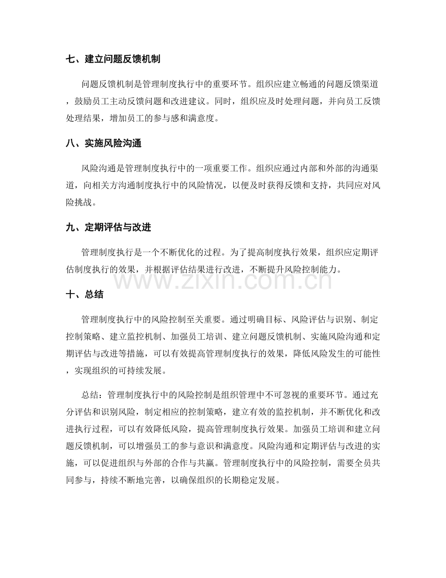 管理制度执行中的风险控制.docx_第2页