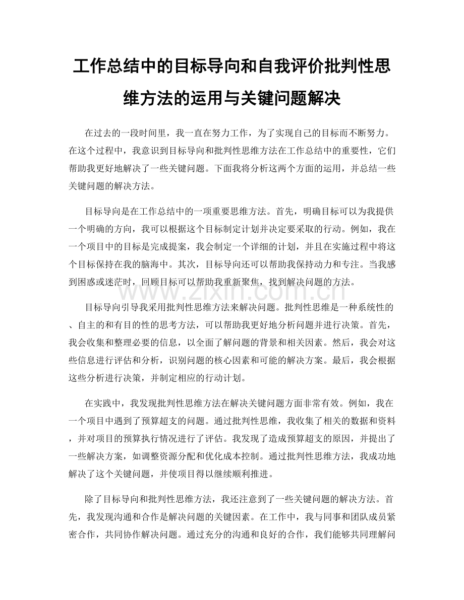 工作总结中的目标导向和自我评价批判性思维方法的运用与关键问题解决.docx_第1页