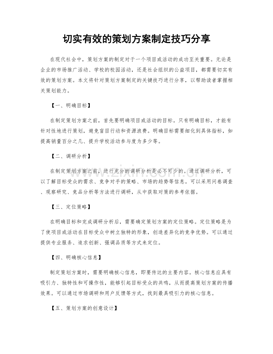 切实有效的策划方案制定技巧分享.docx_第1页