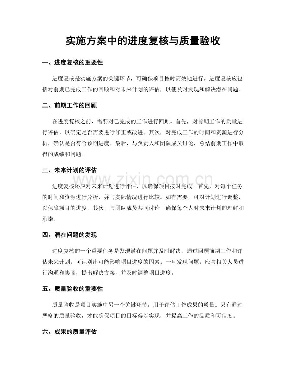 实施方案中的进度复核与质量验收.docx_第1页