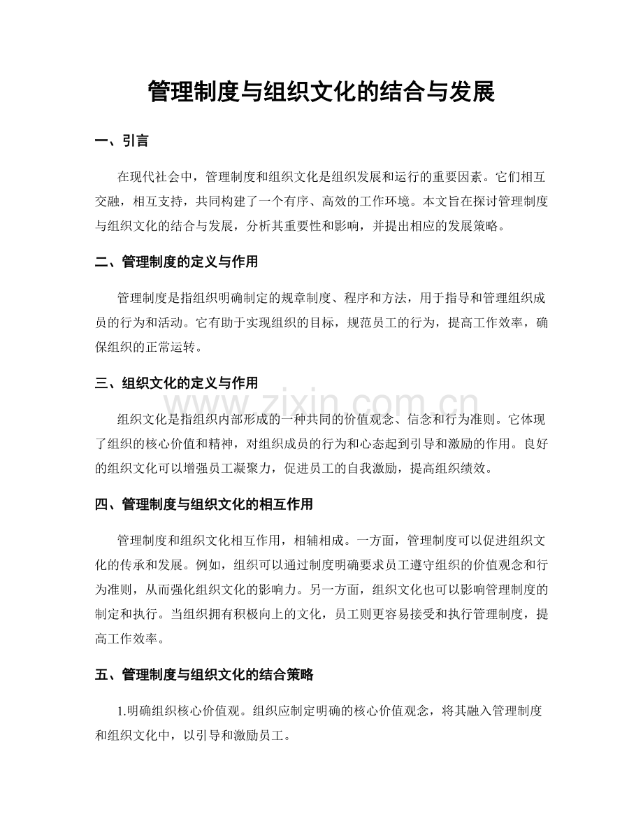 管理制度与组织文化的结合与发展.docx_第1页