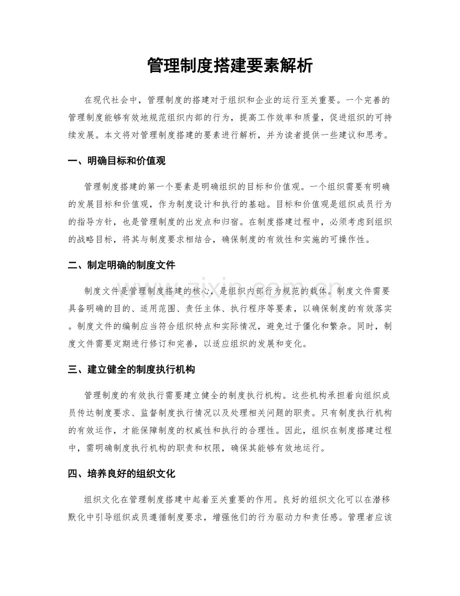 管理制度搭建要素解析.docx_第1页