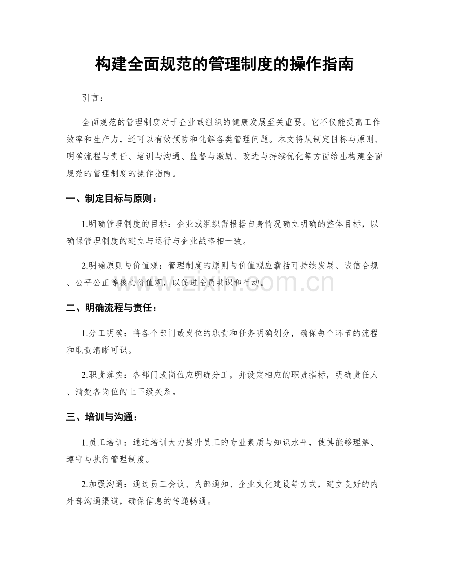 构建全面规范的管理制度的操作指南.docx_第1页