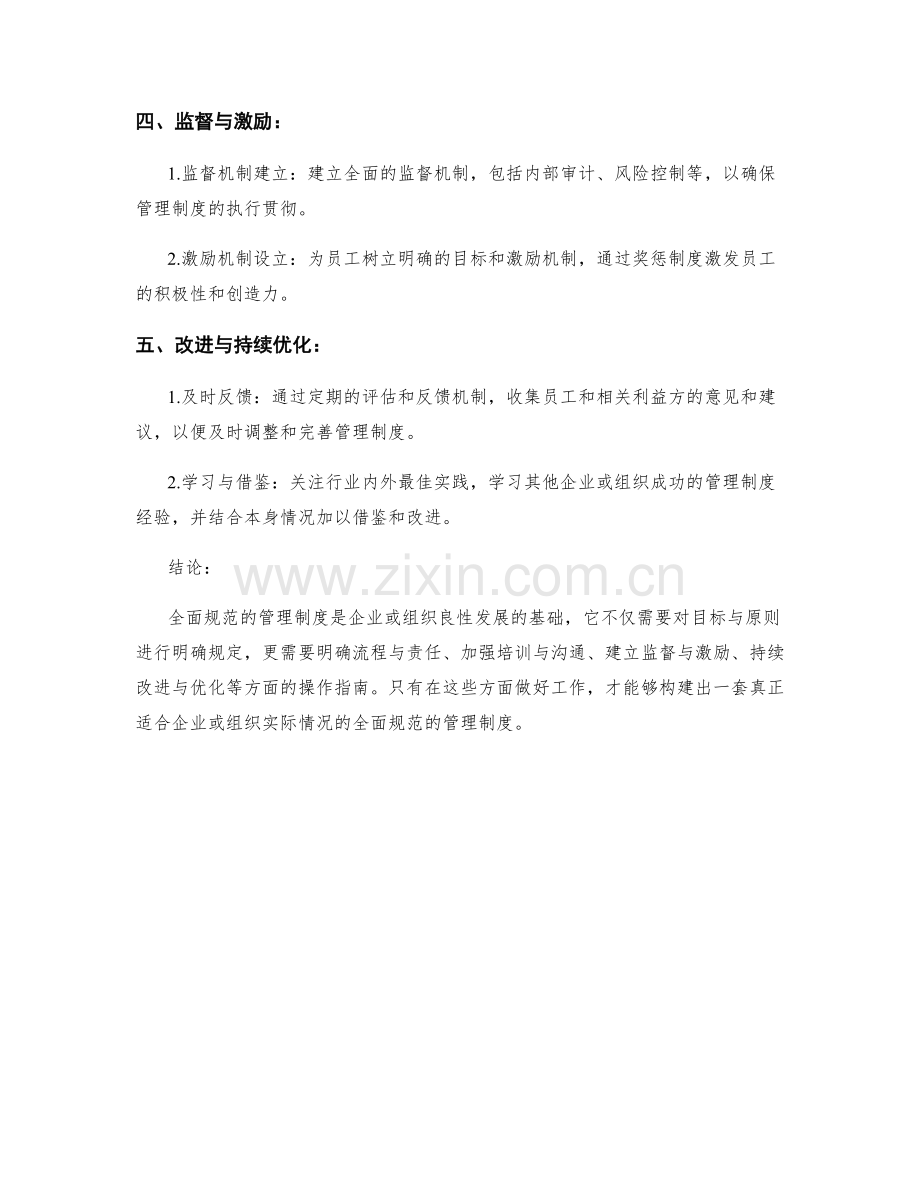 构建全面规范的管理制度的操作指南.docx_第2页