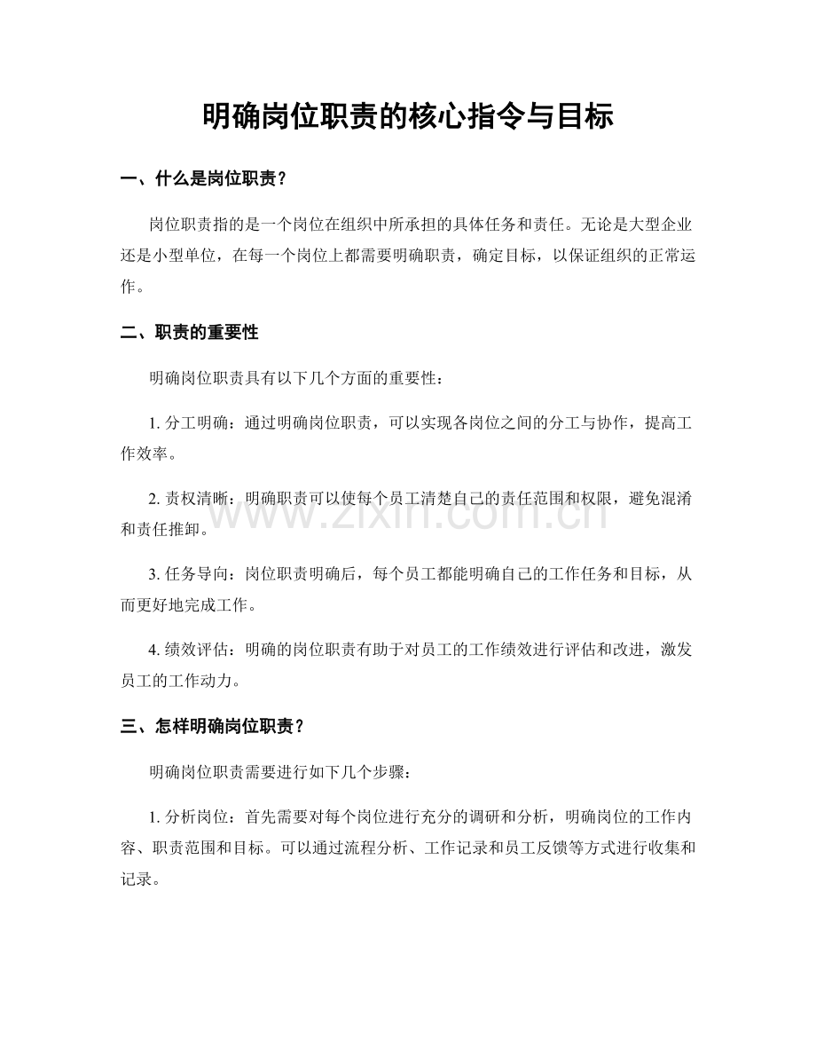 明确岗位职责的核心指令与目标.docx_第1页