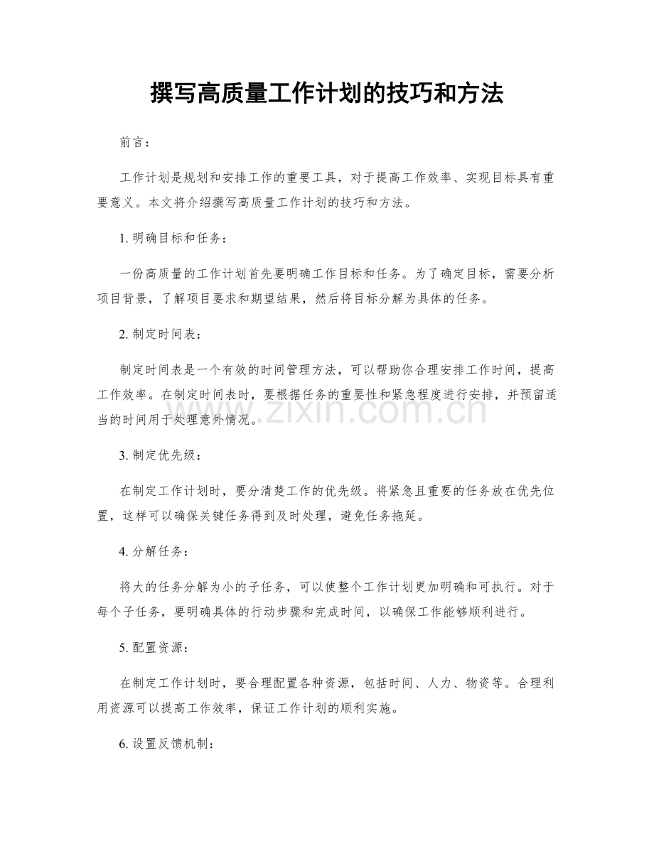 撰写高质量工作计划的技巧和方法.docx_第1页