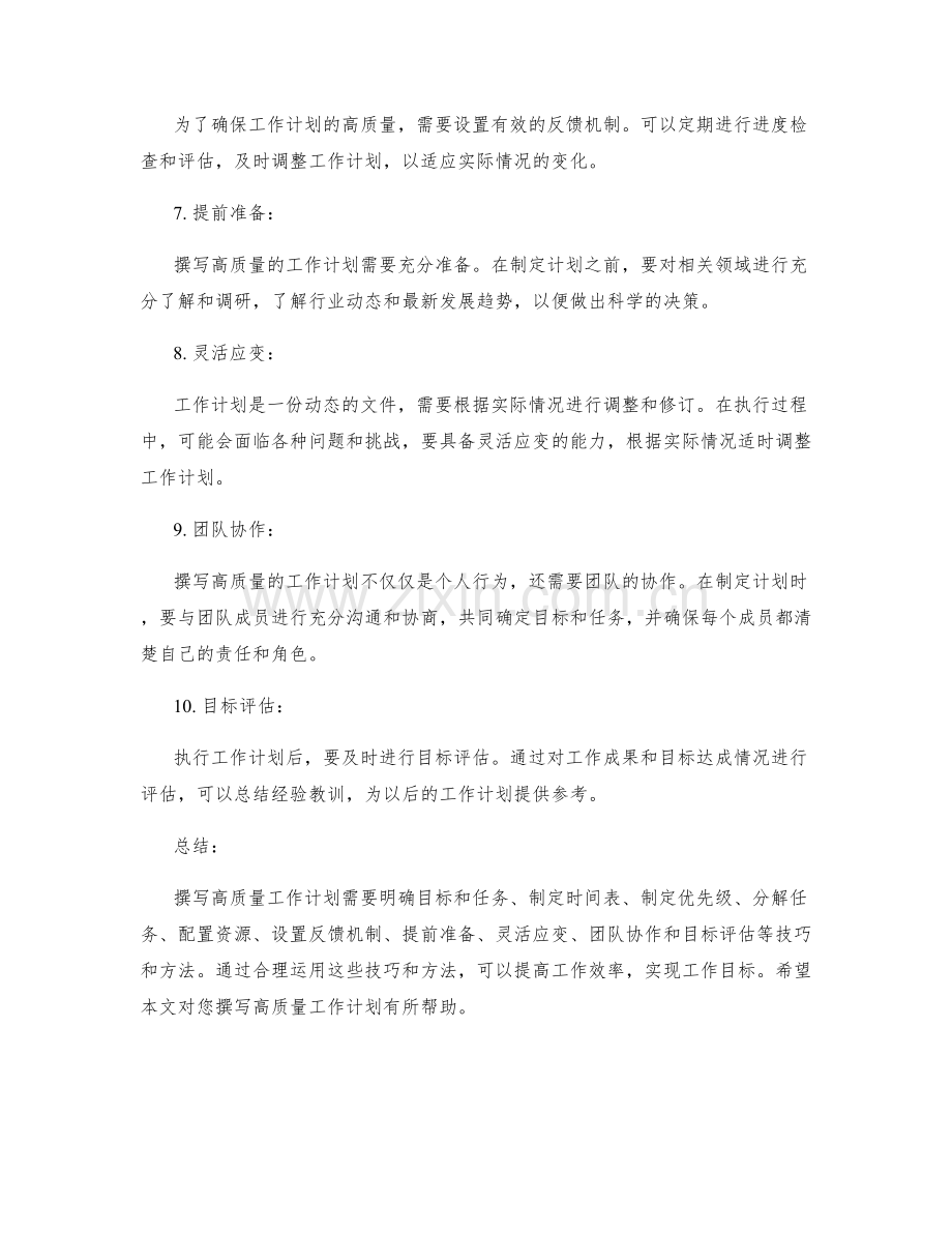 撰写高质量工作计划的技巧和方法.docx_第2页