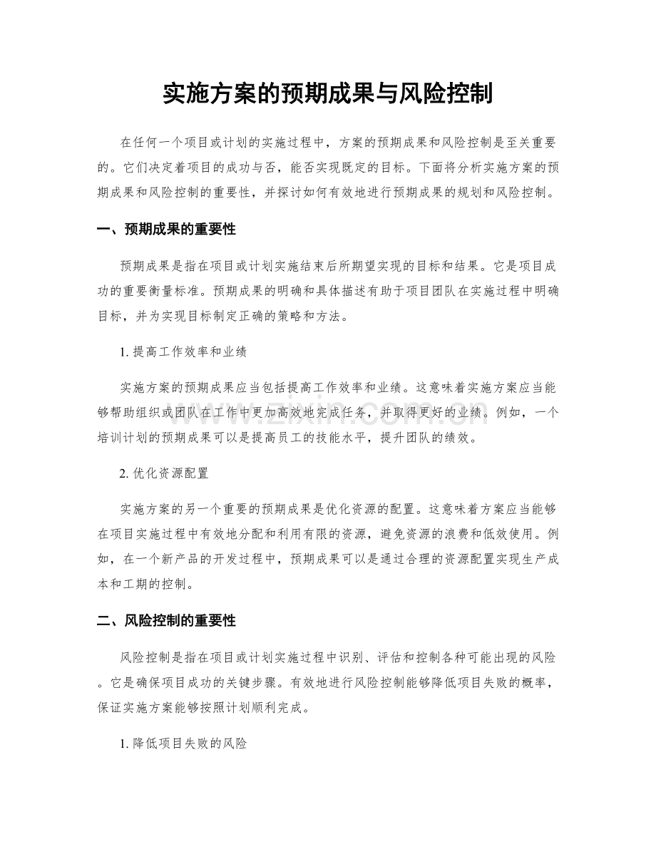 实施方案的预期成果与风险控制.docx_第1页