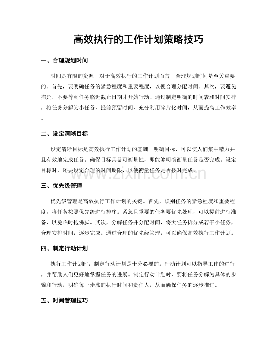 高效执行的工作计划策略技巧.docx_第1页