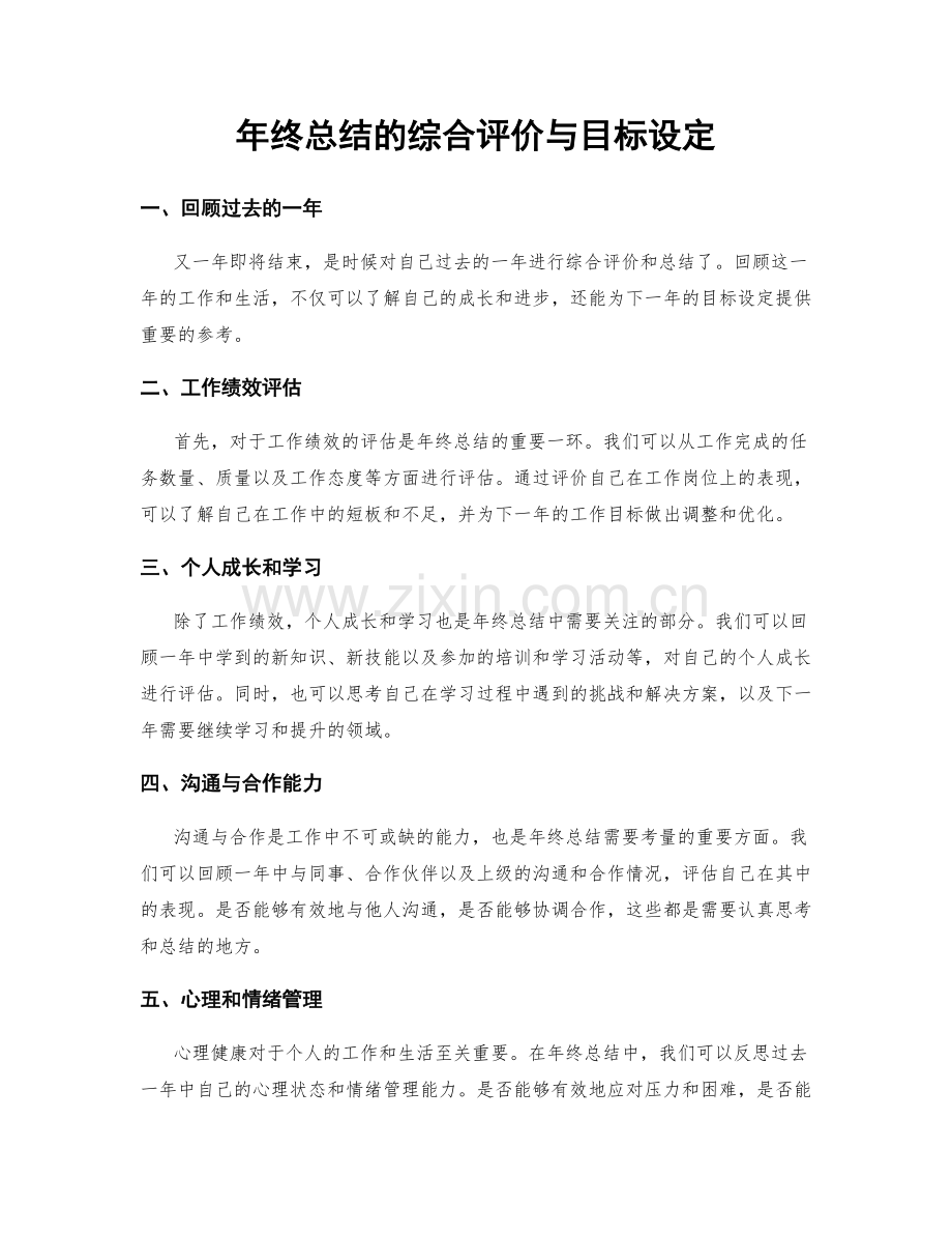 年终总结的综合评价与目标设定.docx_第1页