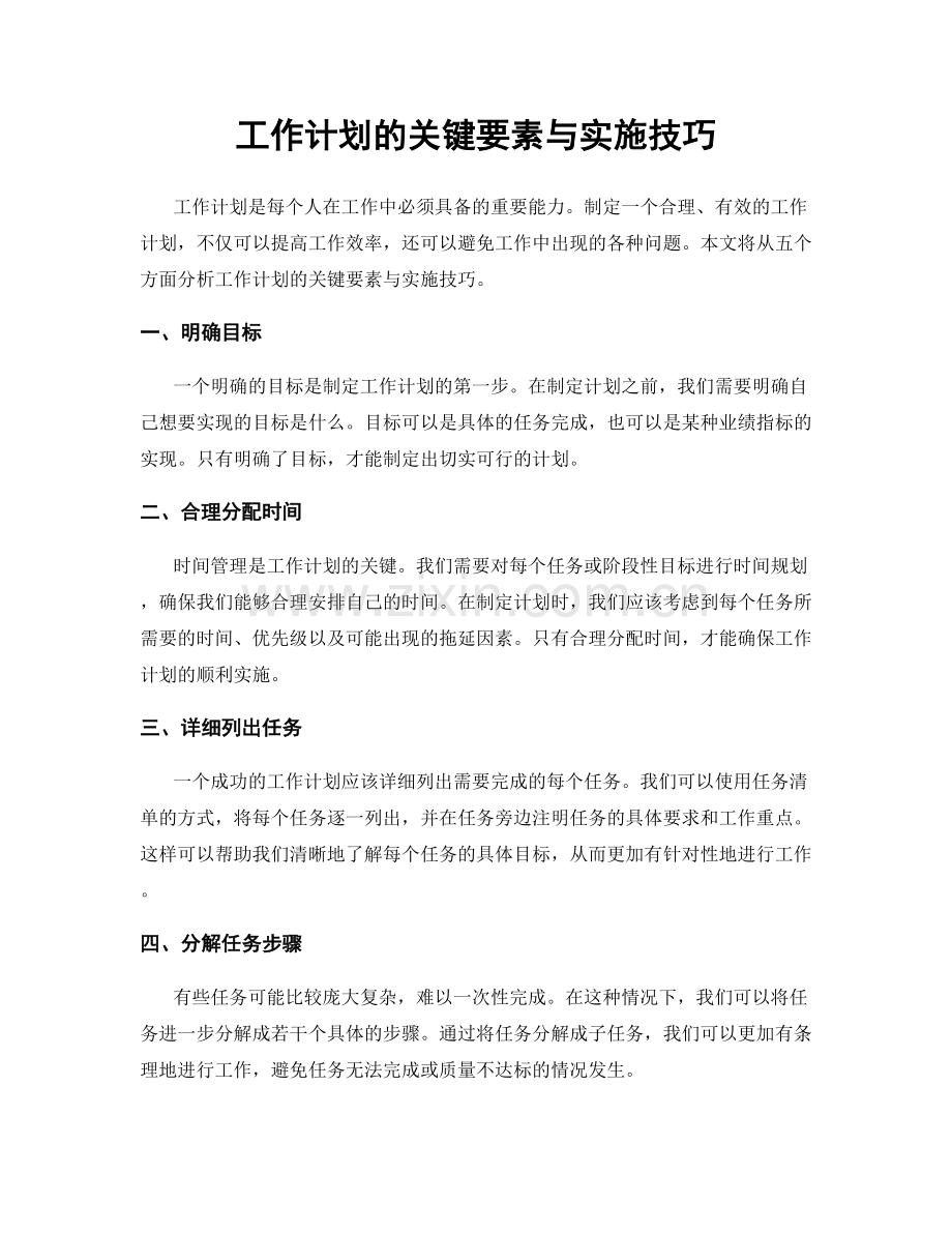 工作计划的关键要素与实施技巧.docx_第1页