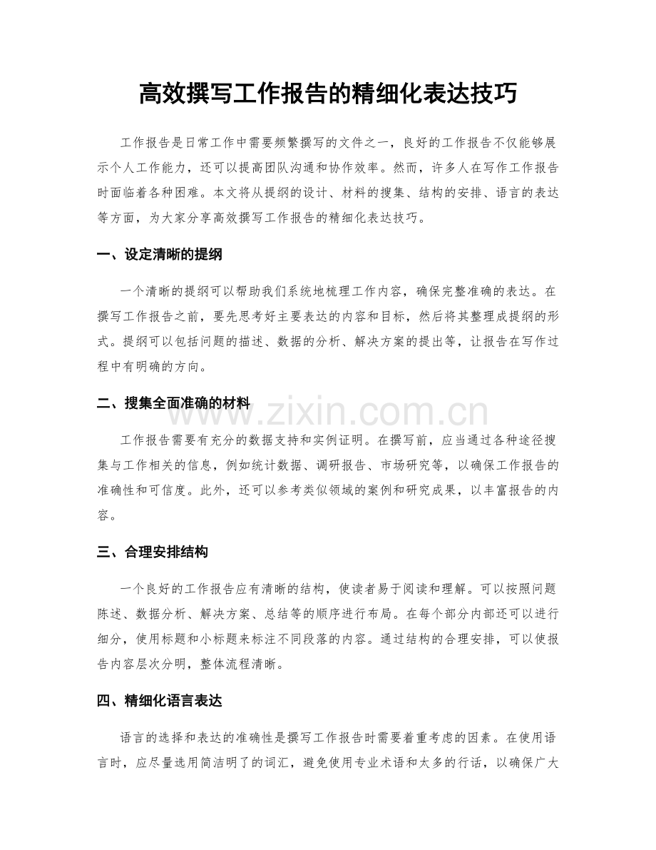 高效撰写工作报告的精细化表达技巧.docx_第1页