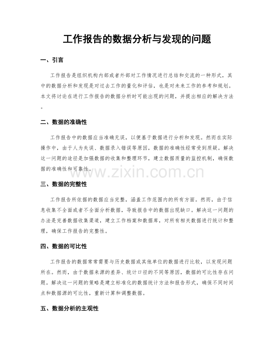 工作报告的数据分析与发现的问题.docx_第1页