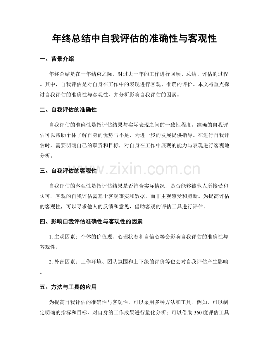 年终总结中自我评估的准确性与客观性.docx_第1页