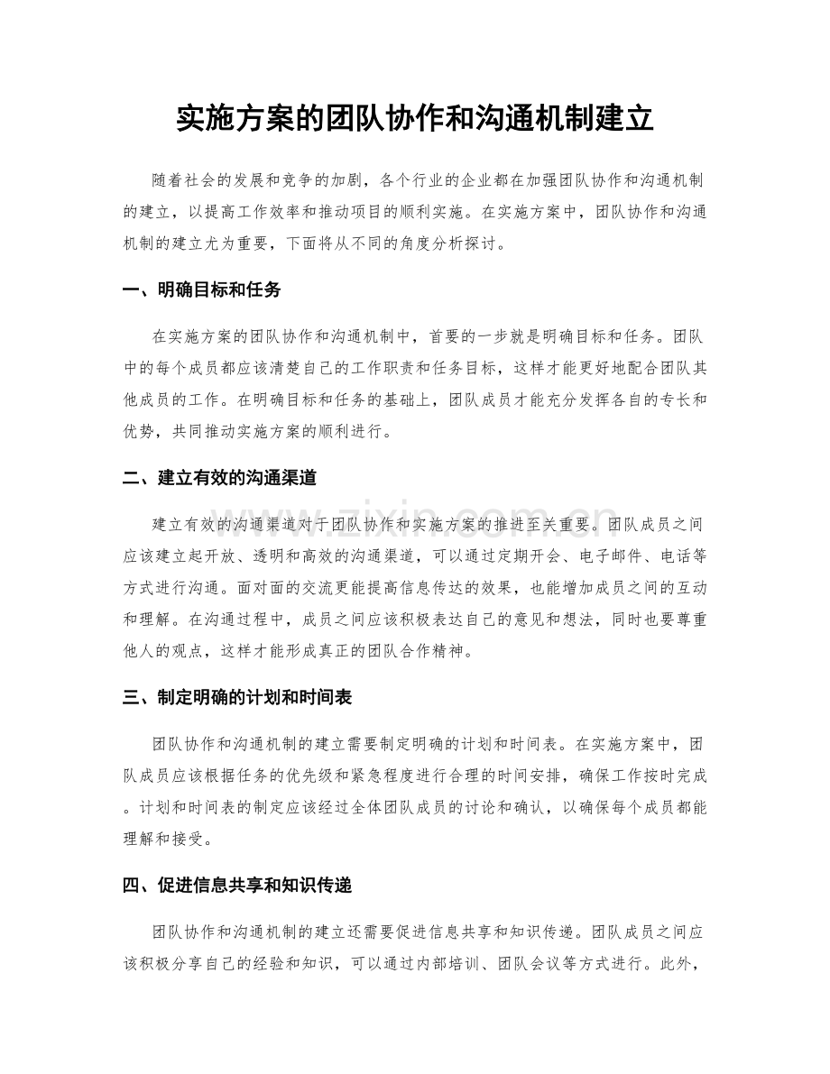 实施方案的团队协作和沟通机制建立.docx_第1页