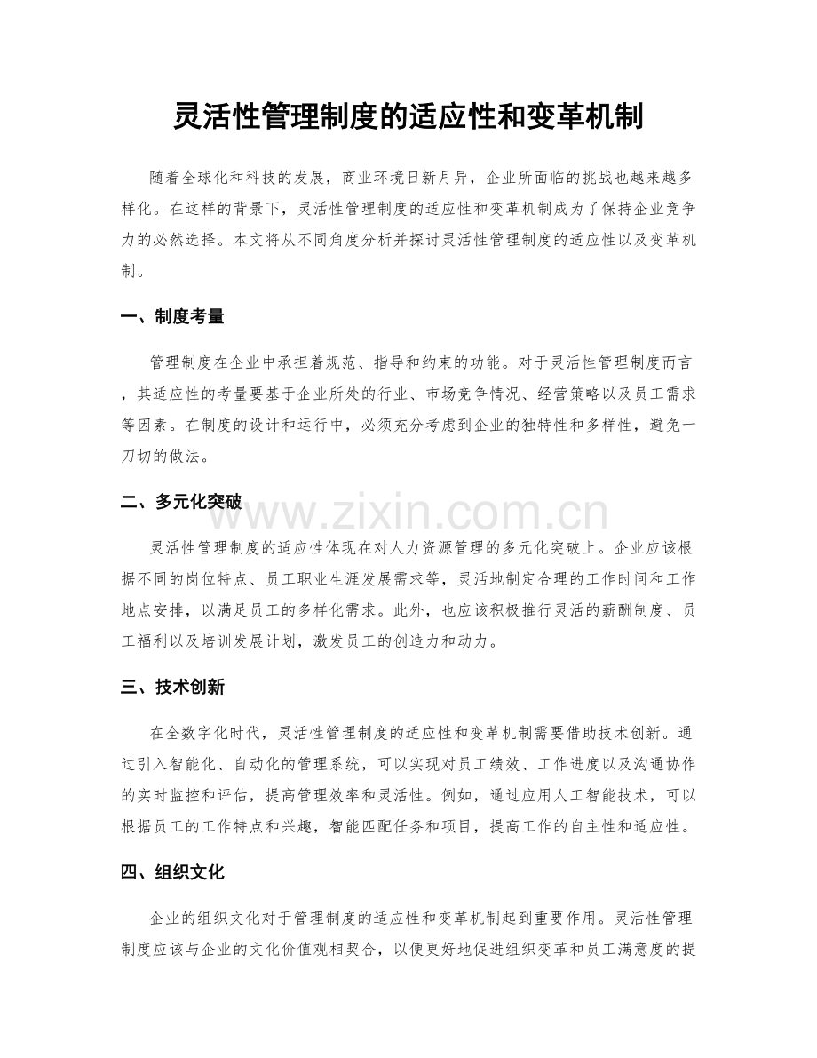 灵活性管理制度的适应性和变革机制.docx_第1页