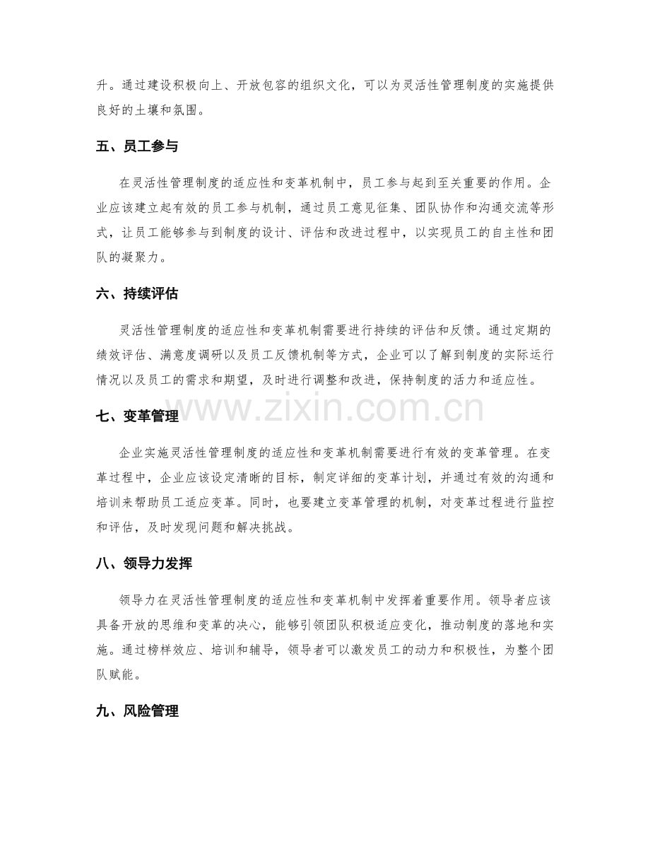 灵活性管理制度的适应性和变革机制.docx_第2页