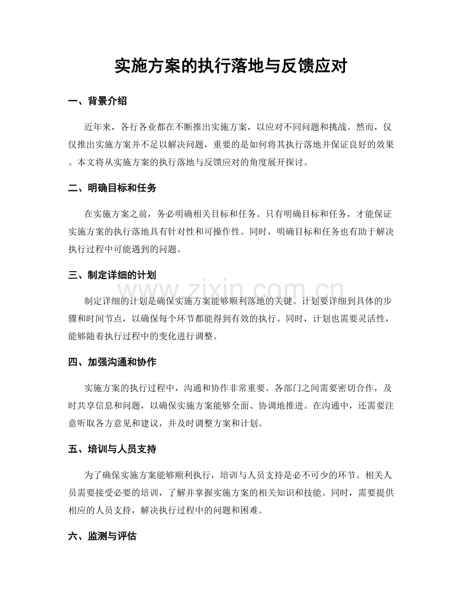 实施方案的执行落地与反馈应对.docx_第1页